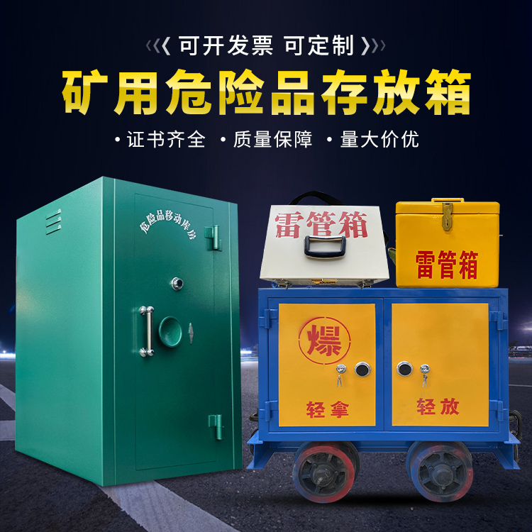 溪湖移动式火工品箱 危险品存放柜的结构设计与防爆机理探析