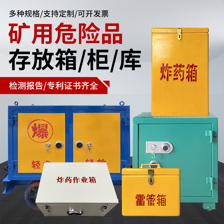 溪湖爆破作业安全关键：为何必须配备专业危险品存放箱