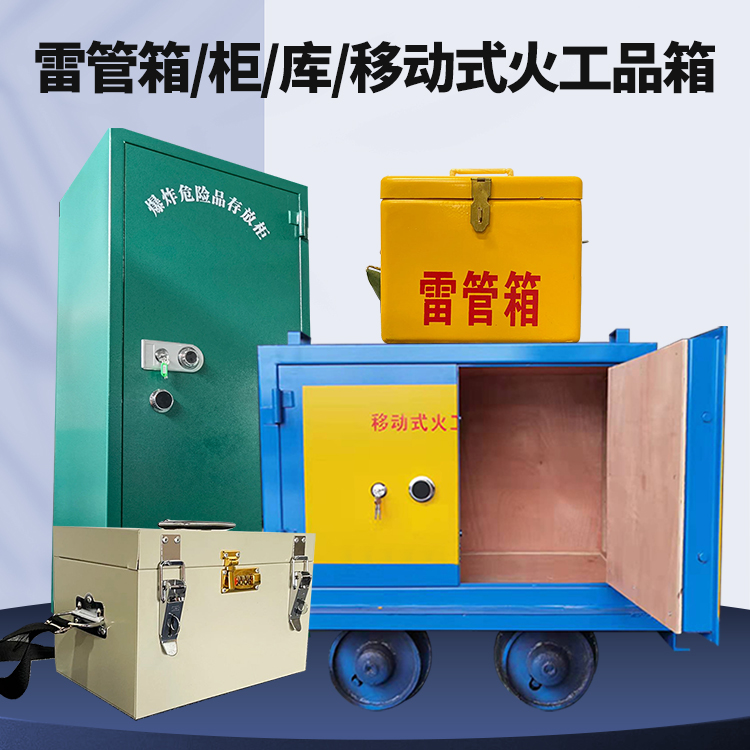 溪湖矿用火工品临时存放库危险品存放的安全设计与规范